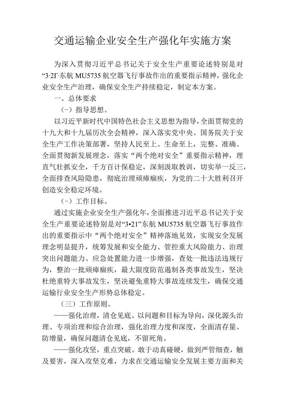 交通运输企业安全生产强化年实施方案.docx_第1页