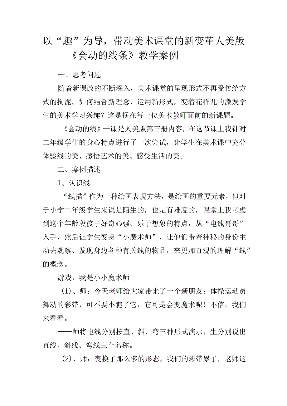 以趣为导带动美术课堂的新变革——人美版会动的线条教学案例.docx_第1页