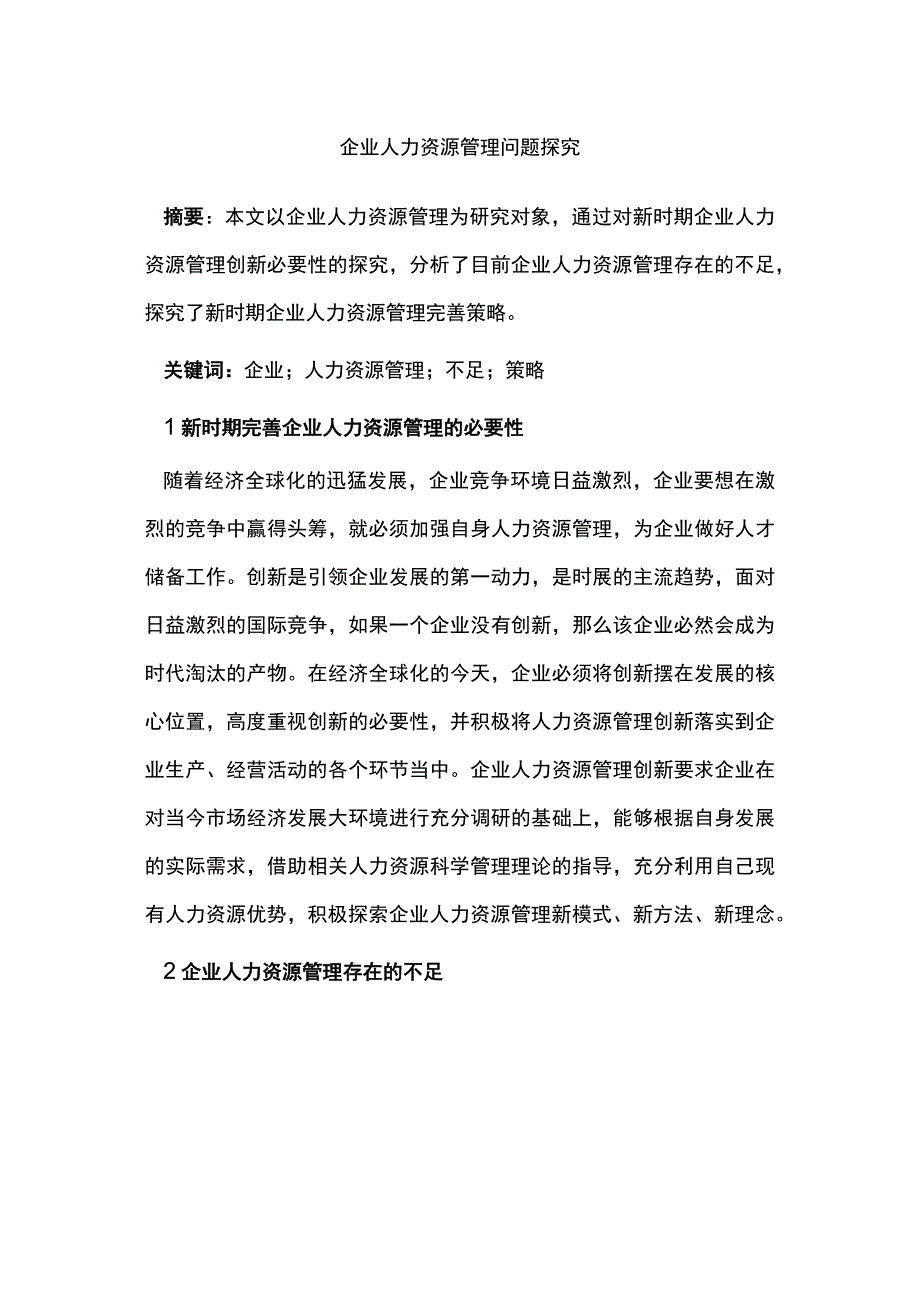 企业人力资源管理问题探究.docx_第1页