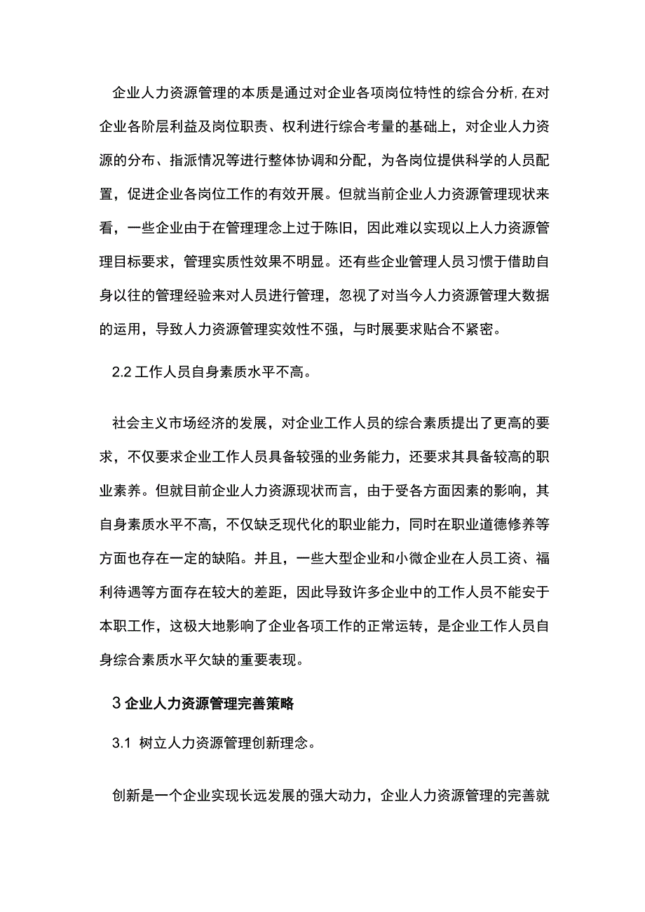 企业人力资源管理问题探究.docx_第2页