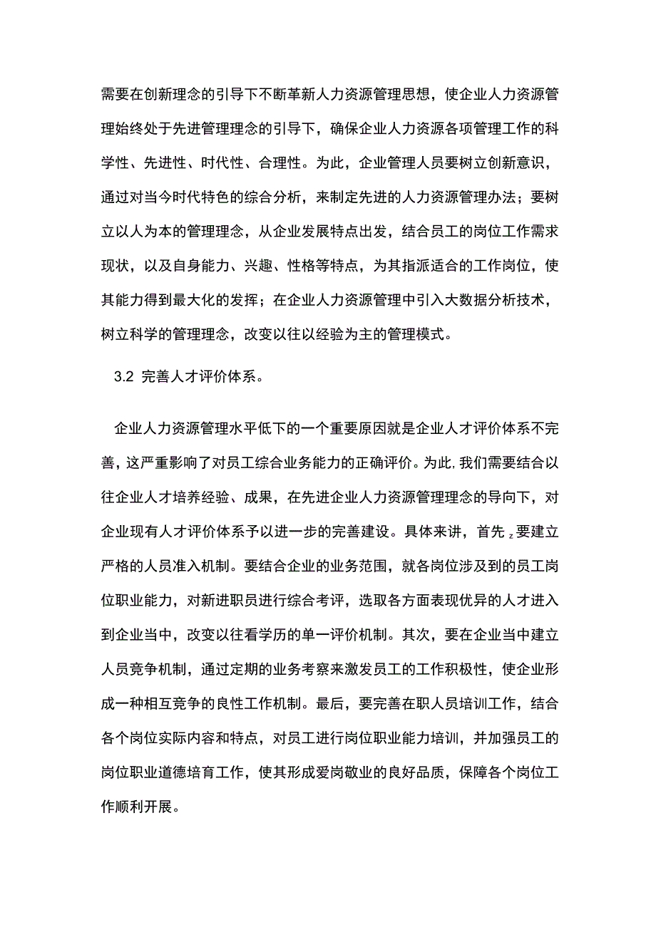 企业人力资源管理问题探究.docx_第3页