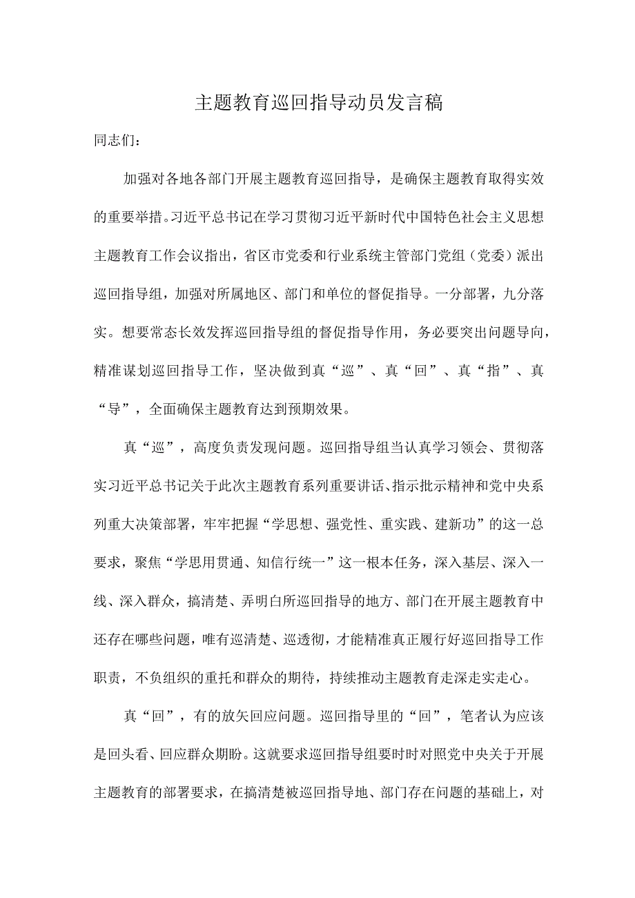 主题教育巡回指导动员发言稿.docx_第1页