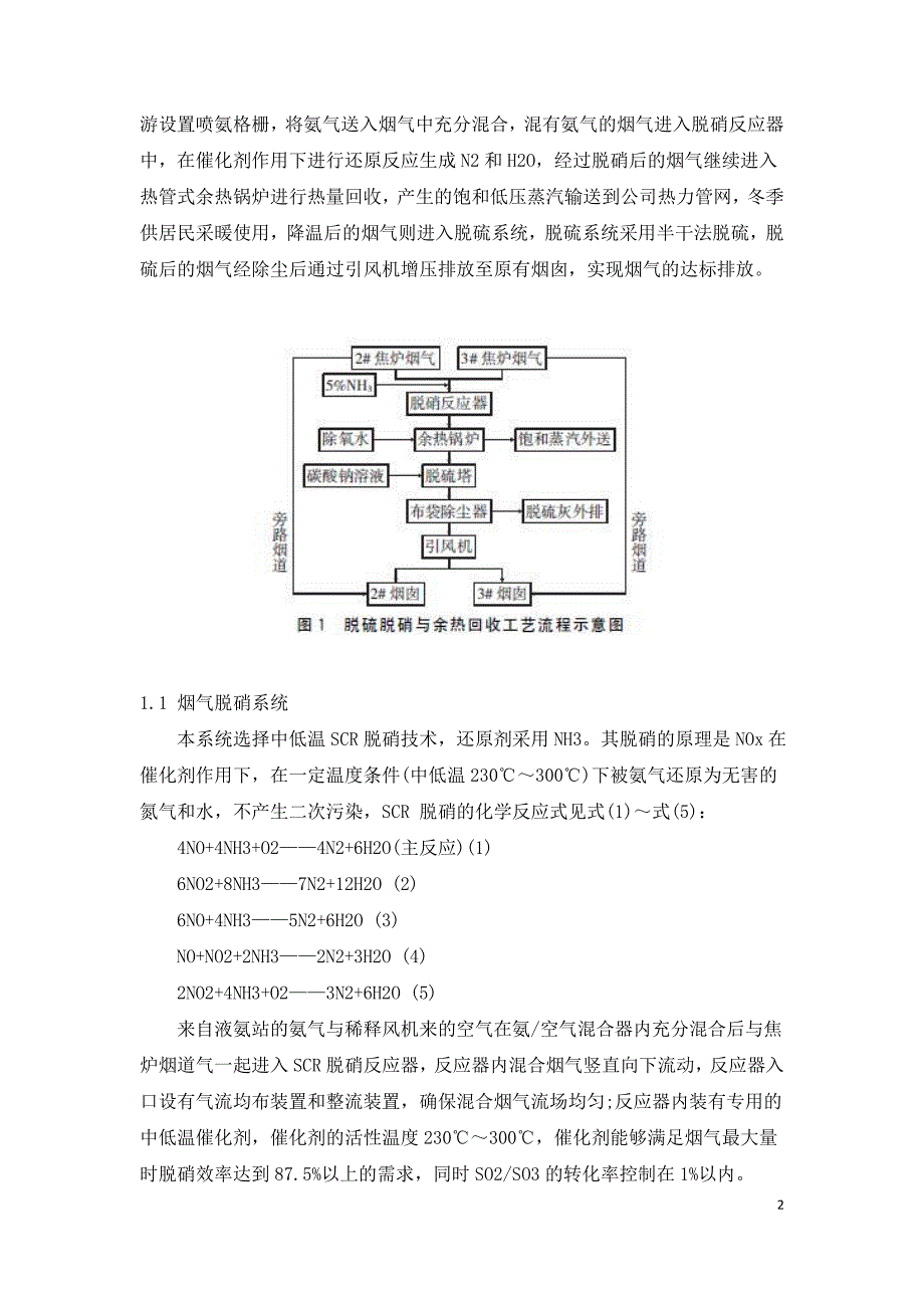 焦炉烟道气脱硫脱硝除尘技术应用.doc_第2页