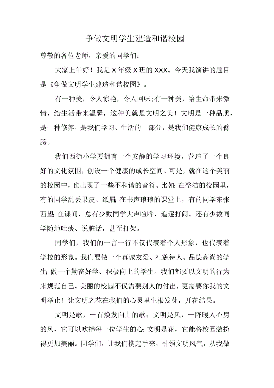 争做文明学生建造和谐校园演讲稿.docx_第1页