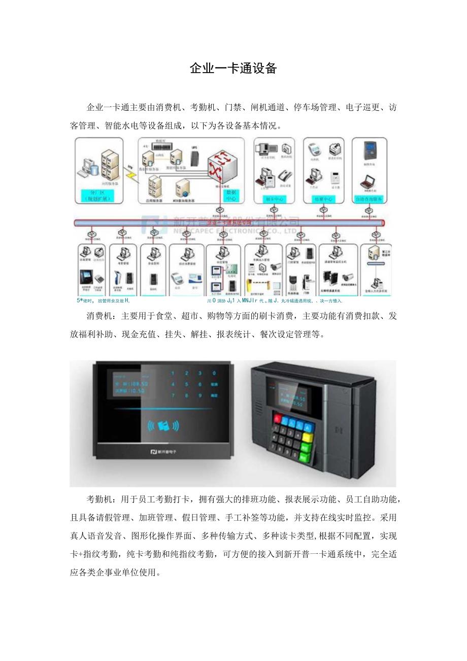 企业一卡通设备.docx_第1页