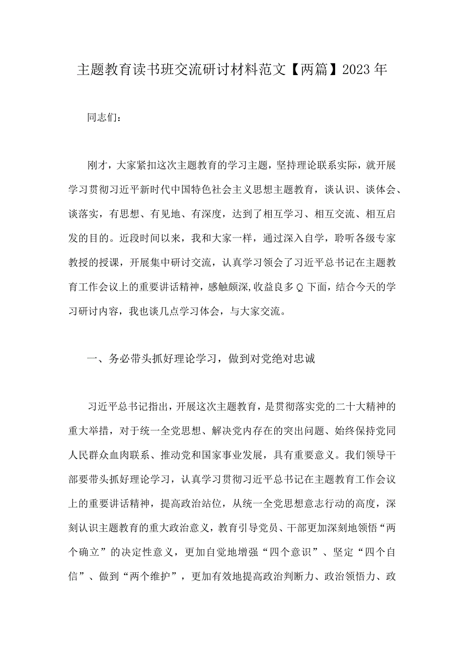 主题教育读书班交流研讨材料范文两篇2023年.docx_第1页