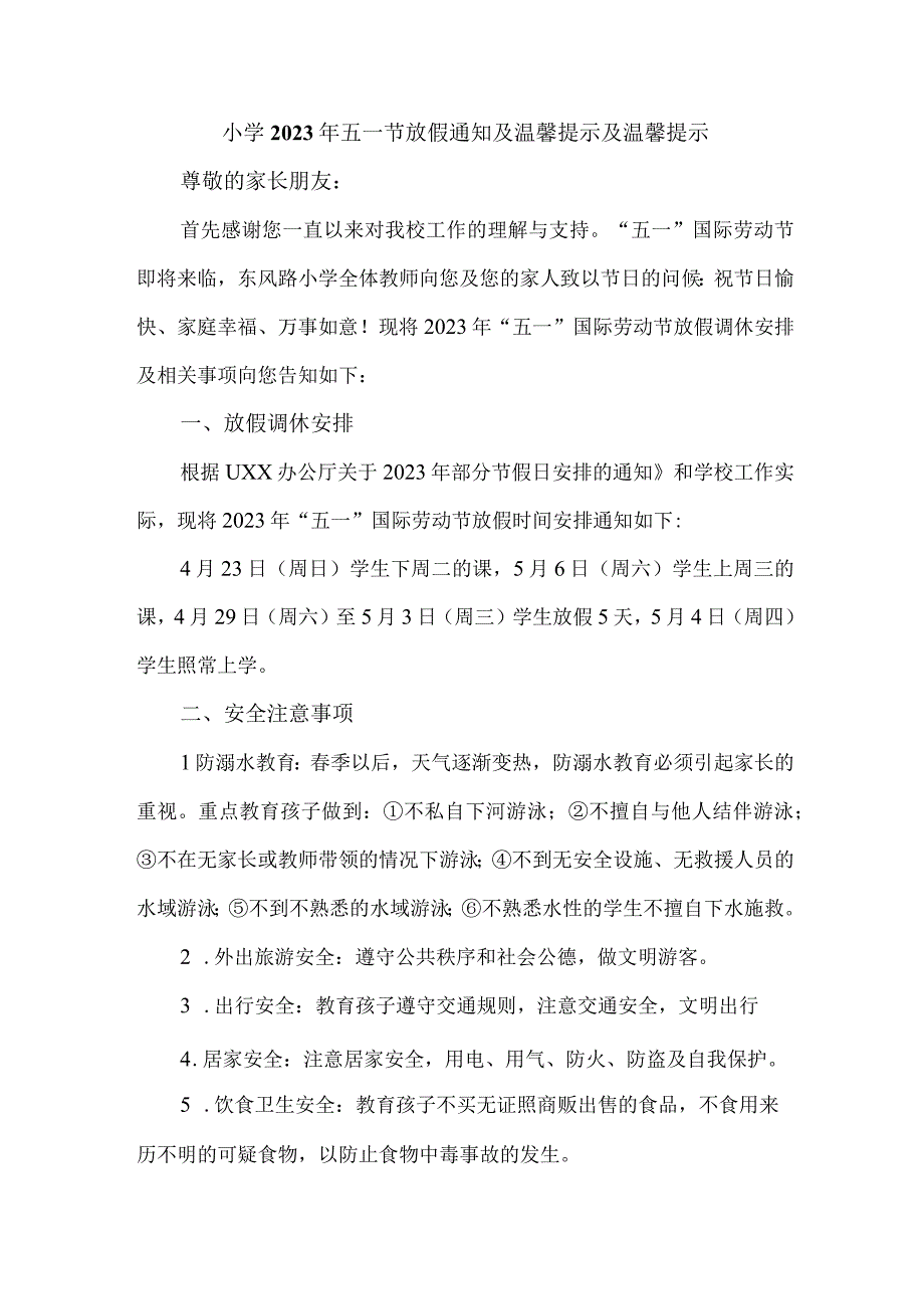 乡镇小学2023年五一节放假通知及温馨提示及温馨提示3篇(合辑).docx_第1页