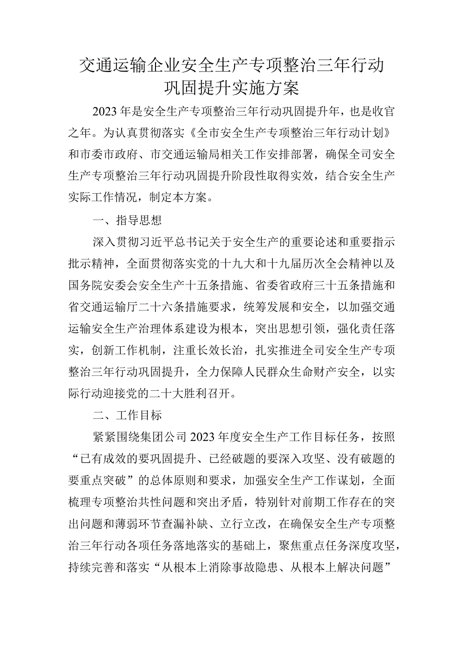 交通运输企业安全生产专项整治三年行动巩固提升实施方案.docx_第1页