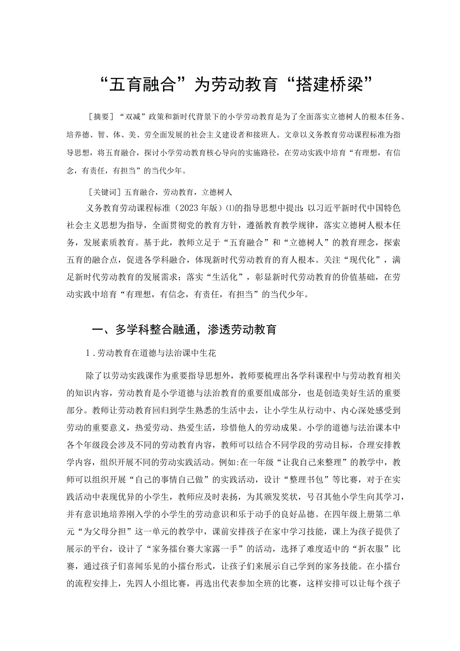 五育融合为劳动教育搭建桥梁论文.docx_第1页