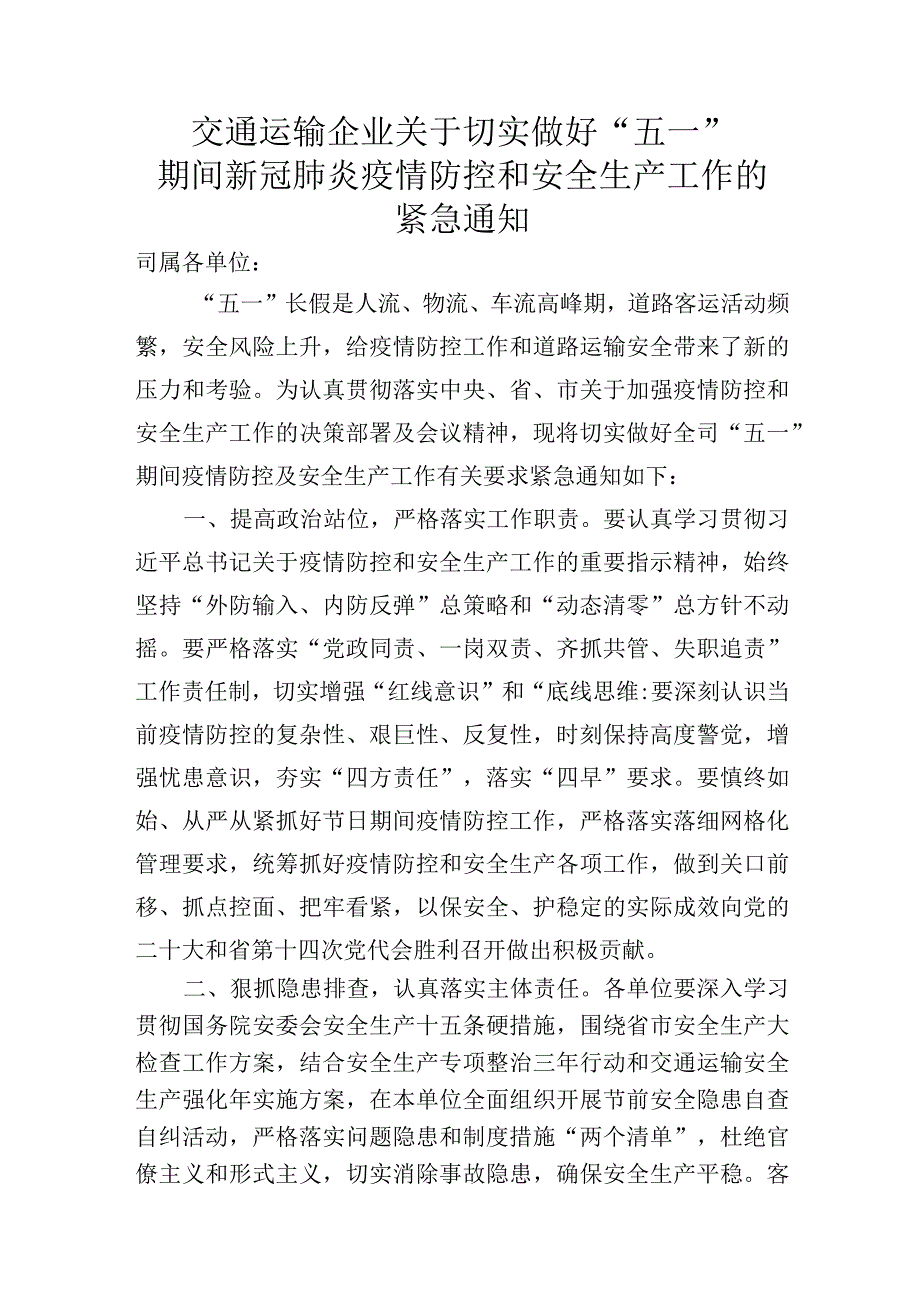 交通运输企业关于切实做好五一期间疫情防控和安全生产工作的通知.docx_第1页