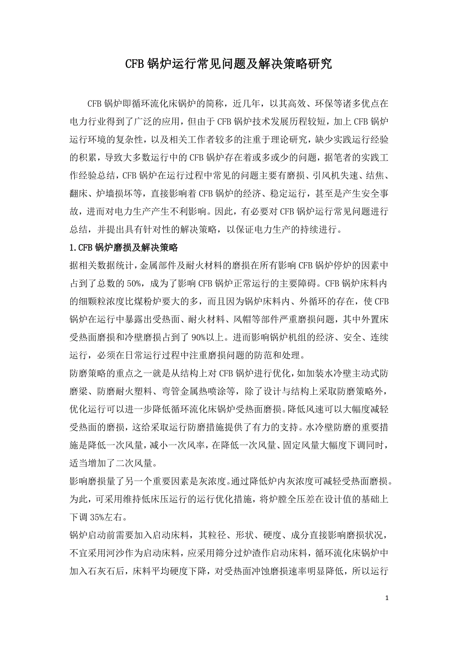 CFB锅炉运行常见问题及解决策略研究.doc_第1页