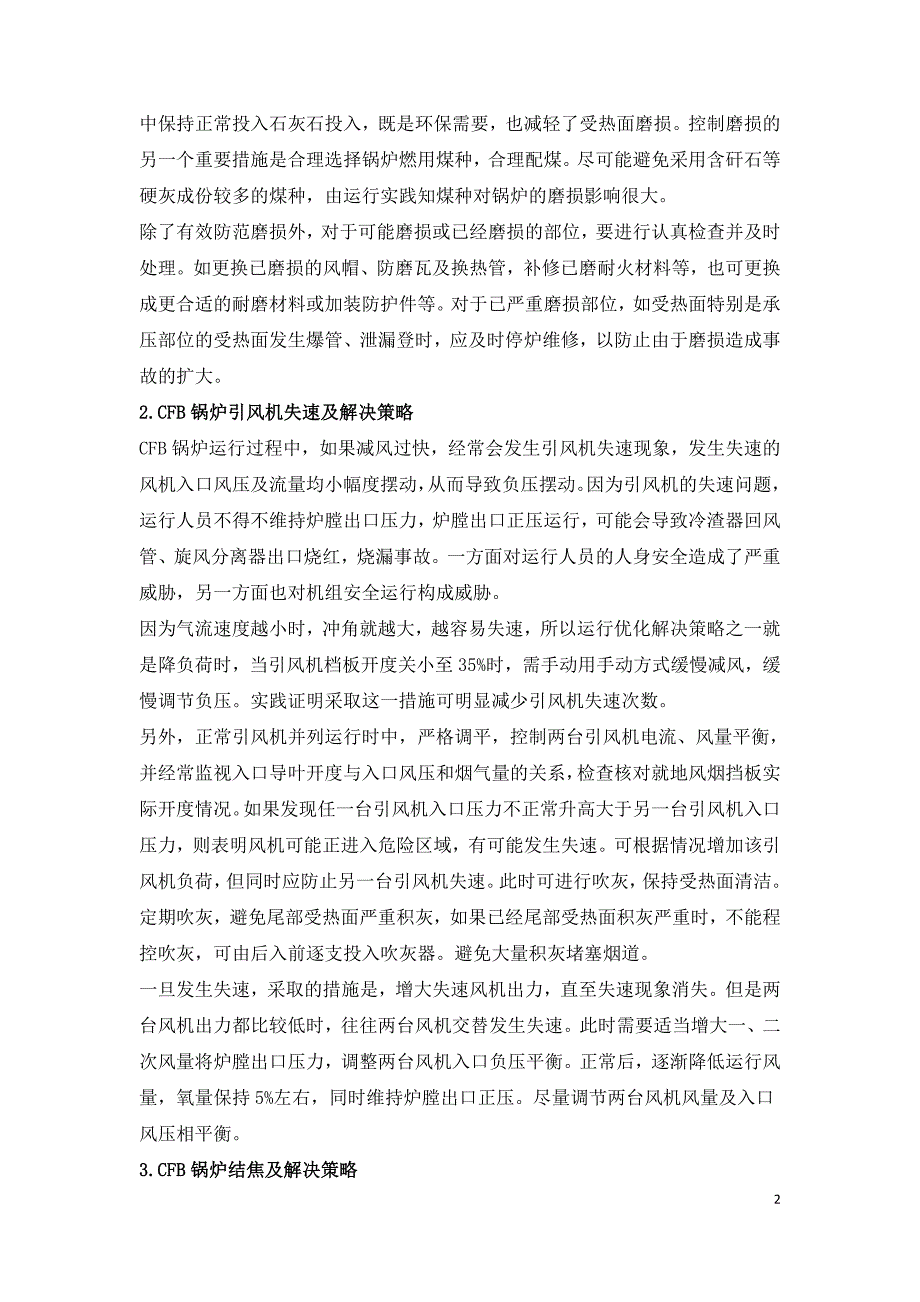 CFB锅炉运行常见问题及解决策略研究.doc_第2页