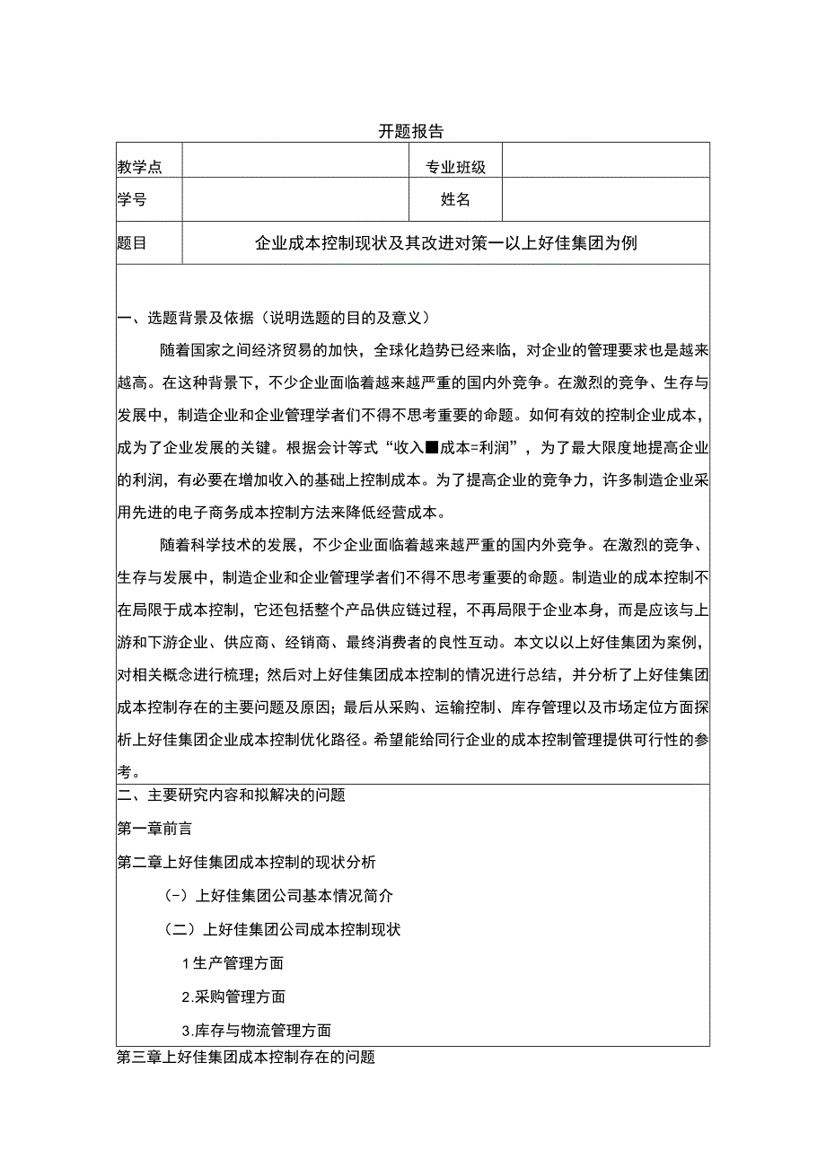 企业成本控制现状及其改进对策—以上好佳集团为例开题报告含提纲.docx_第1页