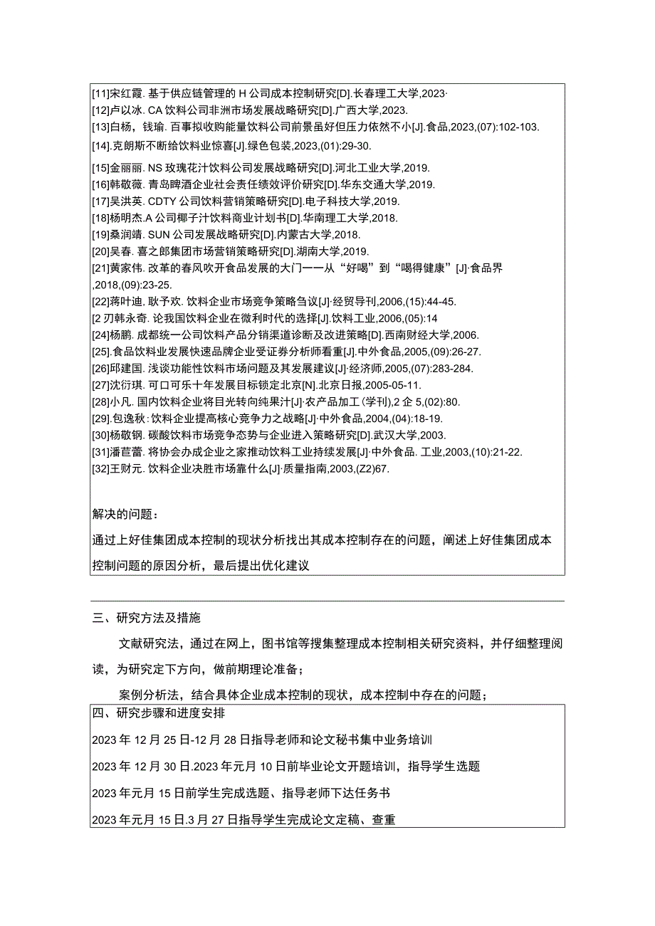 企业成本控制现状及其改进对策—以上好佳集团为例开题报告含提纲.docx_第3页