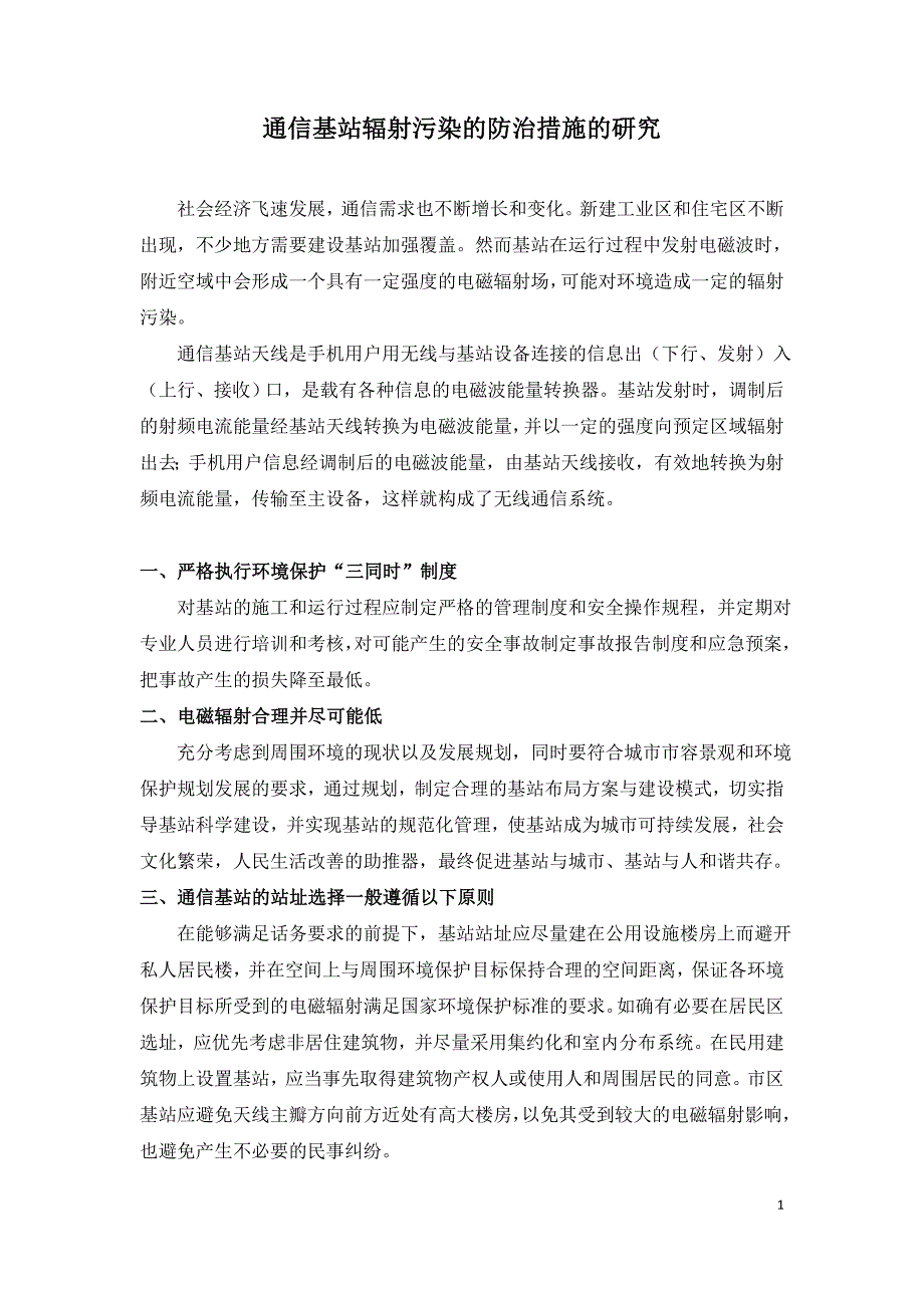 通信基站辐射污染的防治措施的研究.doc_第1页