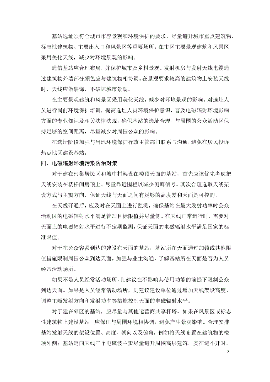 通信基站辐射污染的防治措施的研究.doc_第2页