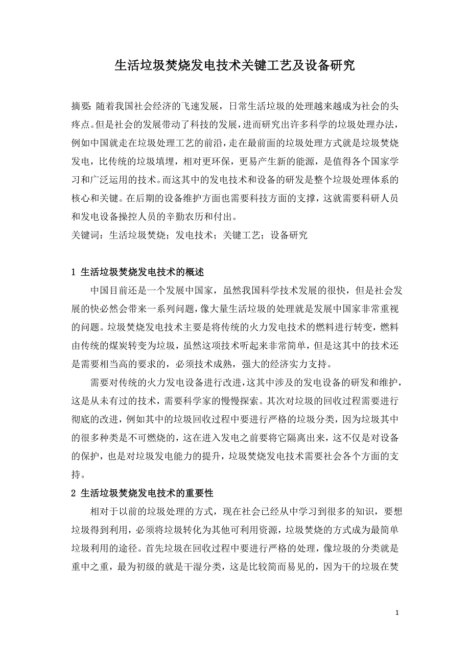 生活垃圾焚烧发电技术关键工艺及设备研究.doc_第1页