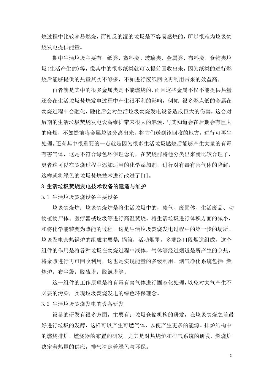 生活垃圾焚烧发电技术关键工艺及设备研究.doc_第2页