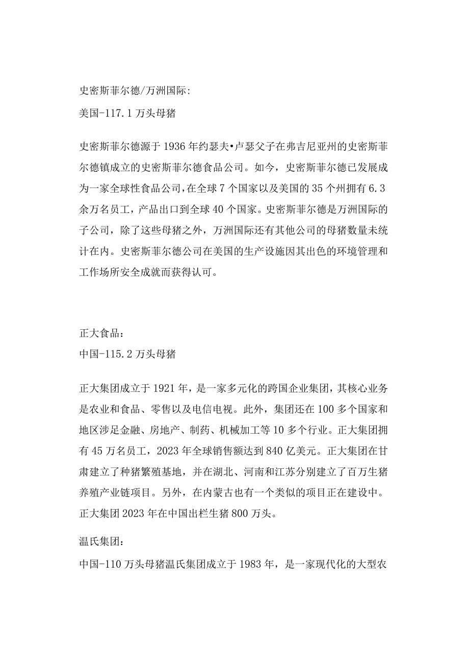 产业知识2023年全球超级养猪企业汇总.docx_第2页