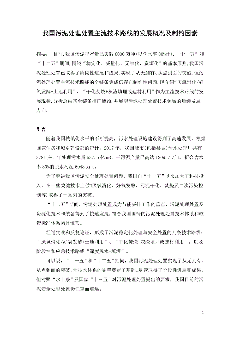 我国污泥处理处置主流技术路线的发展概况及制约因素.doc_第1页