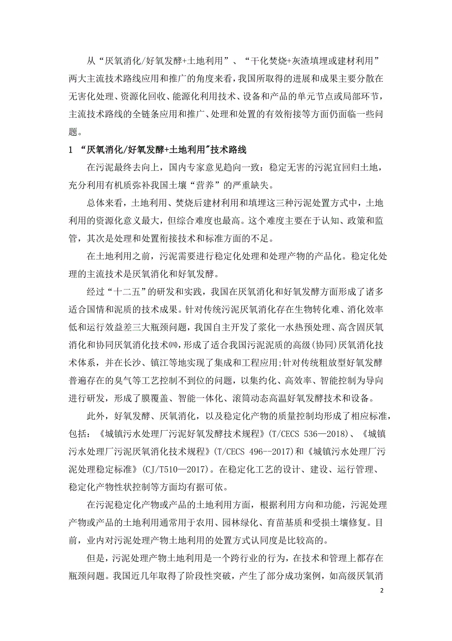 我国污泥处理处置主流技术路线的发展概况及制约因素.doc_第2页