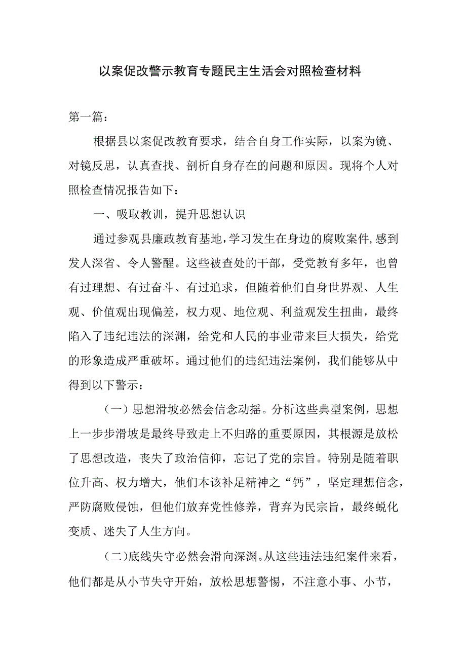 以案促改警示教育专题民主生活会对照检查材料三篇.docx_第1页