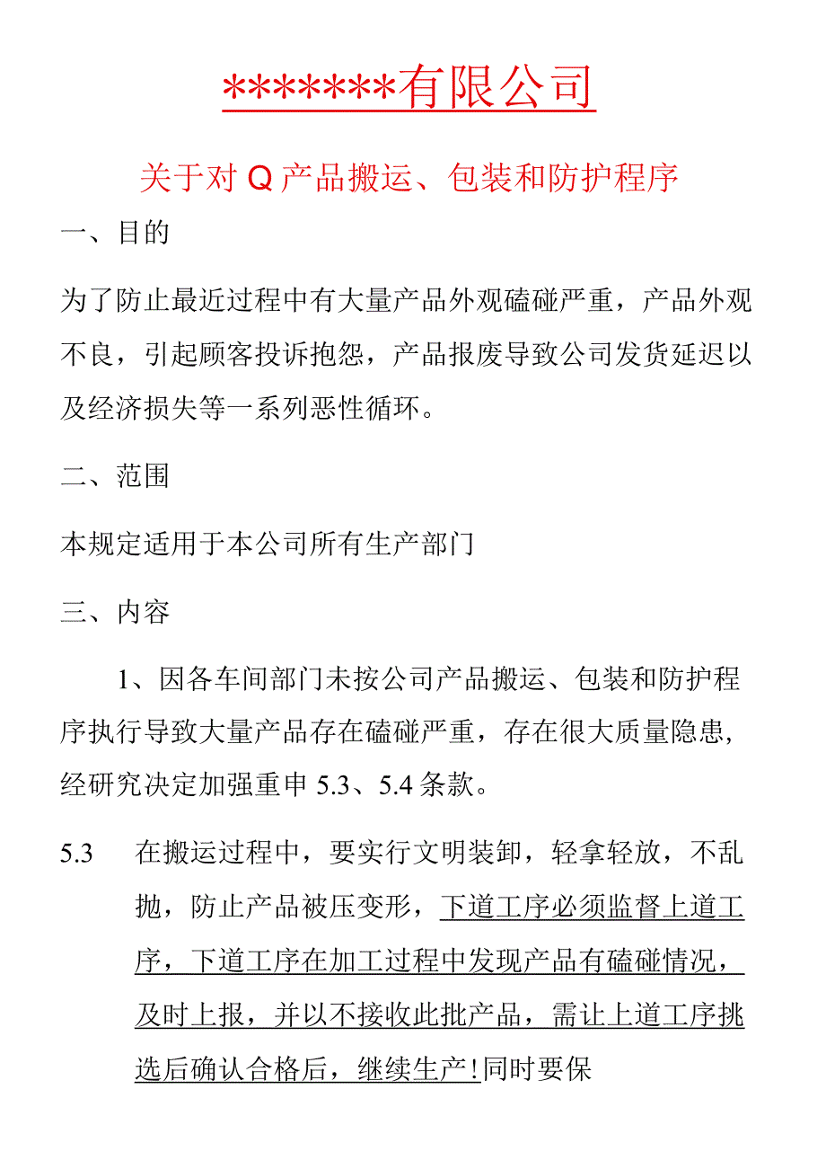 产品转运过程中防止磕碰说明.docx_第1页