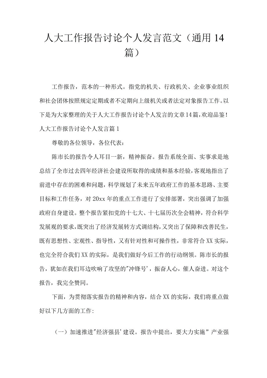 人大工作报告讨论个人发言范文(通用14篇).docx_第1页