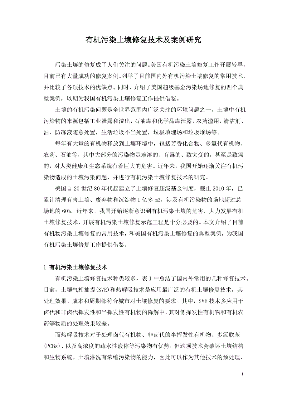 有机污染土壤修复技术及案例研究.doc_第1页