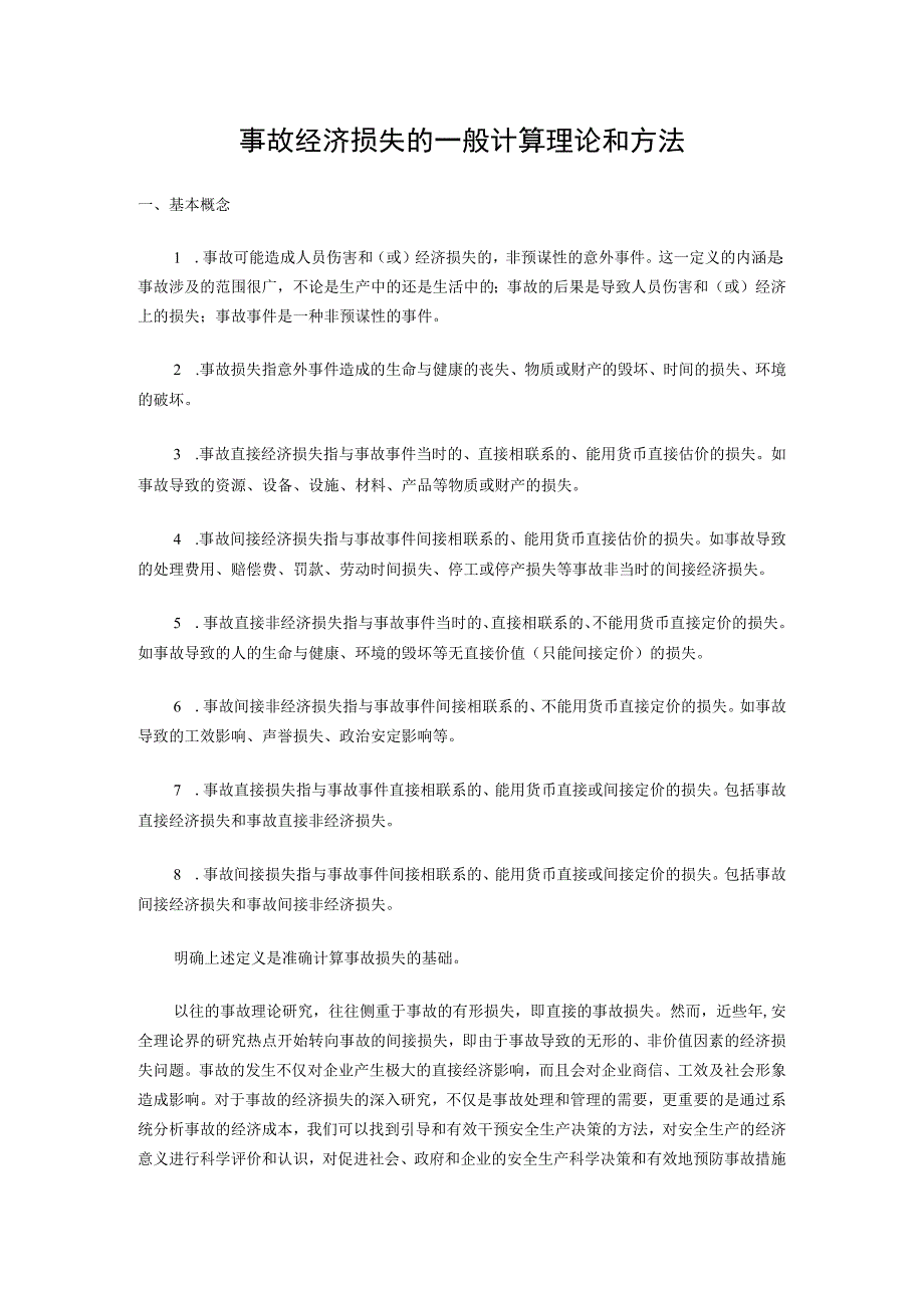 事故经济损失的一般计算理论和方法.docx_第1页