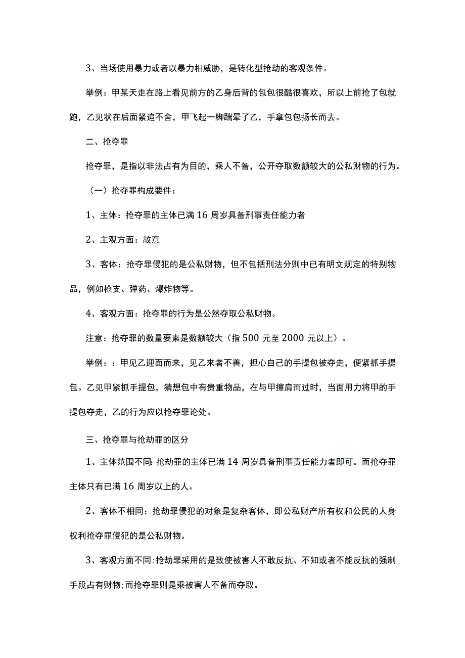 事业单位法律知识：抢劫罪和抢夺罪.docx_第2页