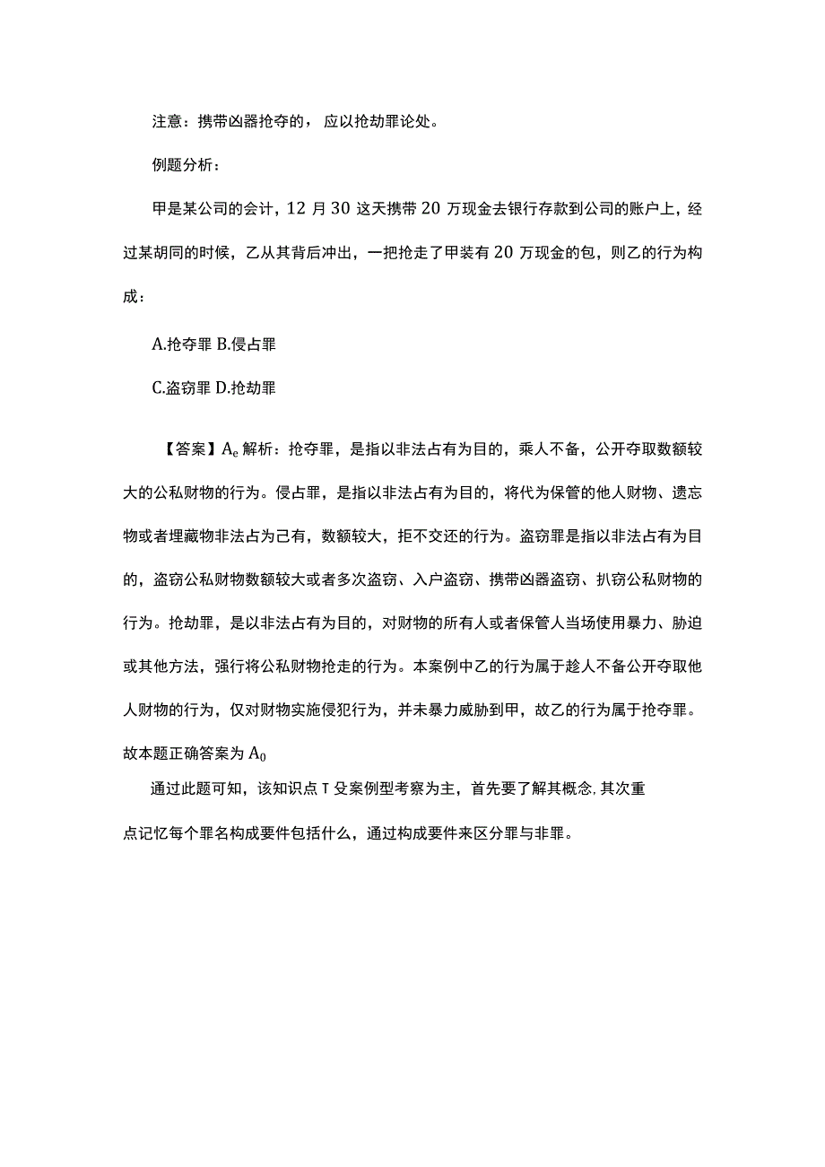 事业单位法律知识：抢劫罪和抢夺罪.docx_第3页