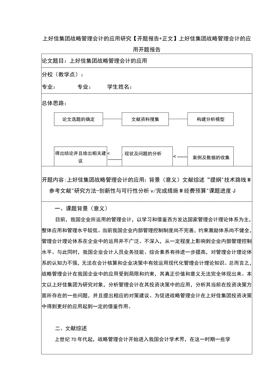 企业战略管理问题研究开题报告：以上好佳集团为例含提纲.docx_第1页