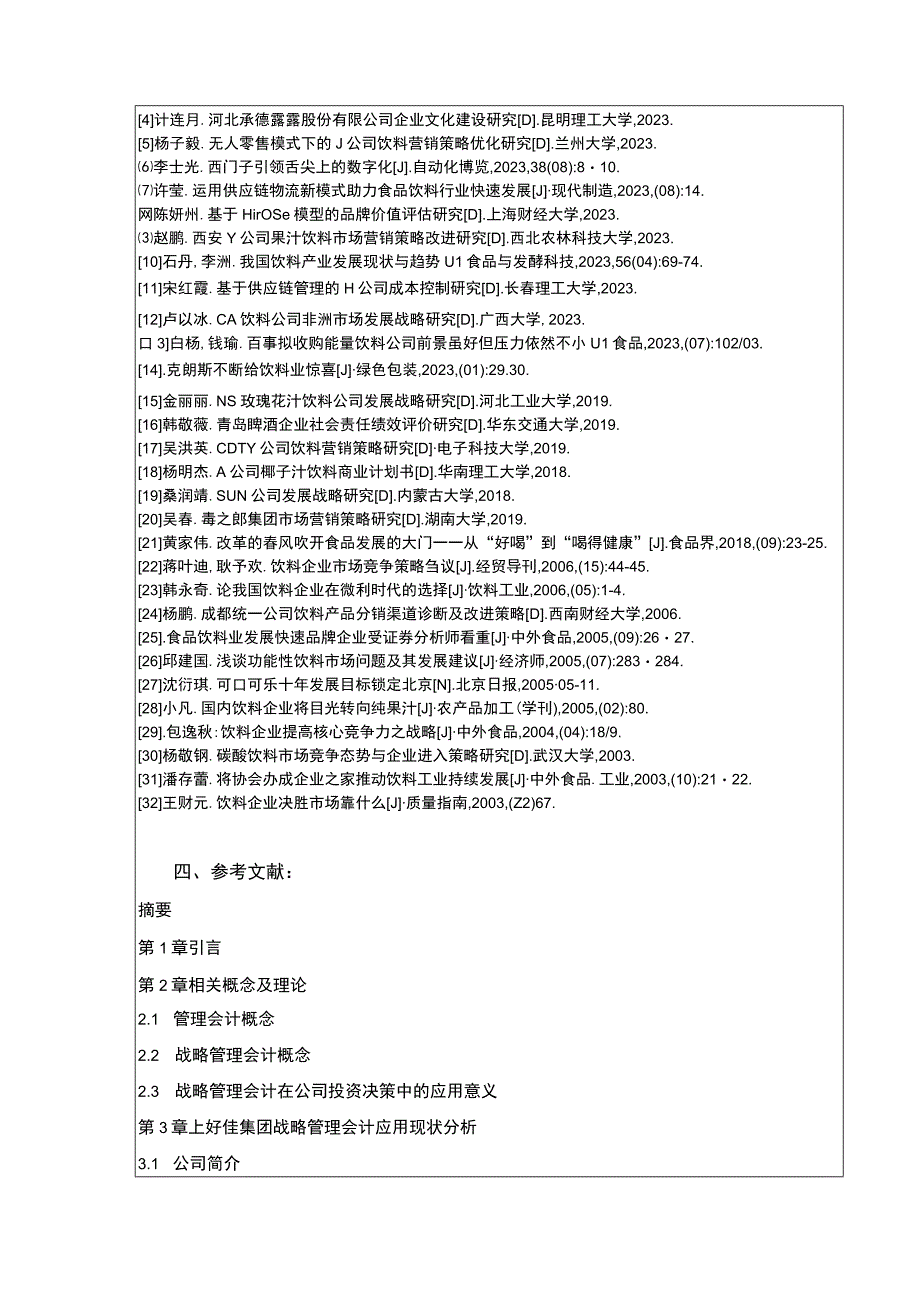 企业战略管理问题研究开题报告：以上好佳集团为例含提纲.docx_第3页