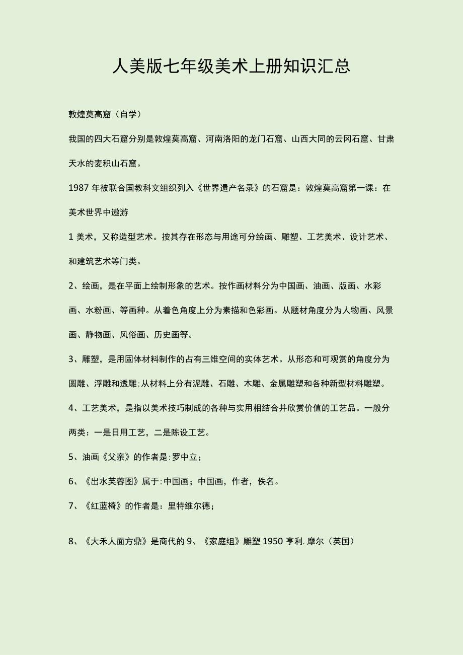 人美版七年级美术上下册知识汇总.docx_第1页