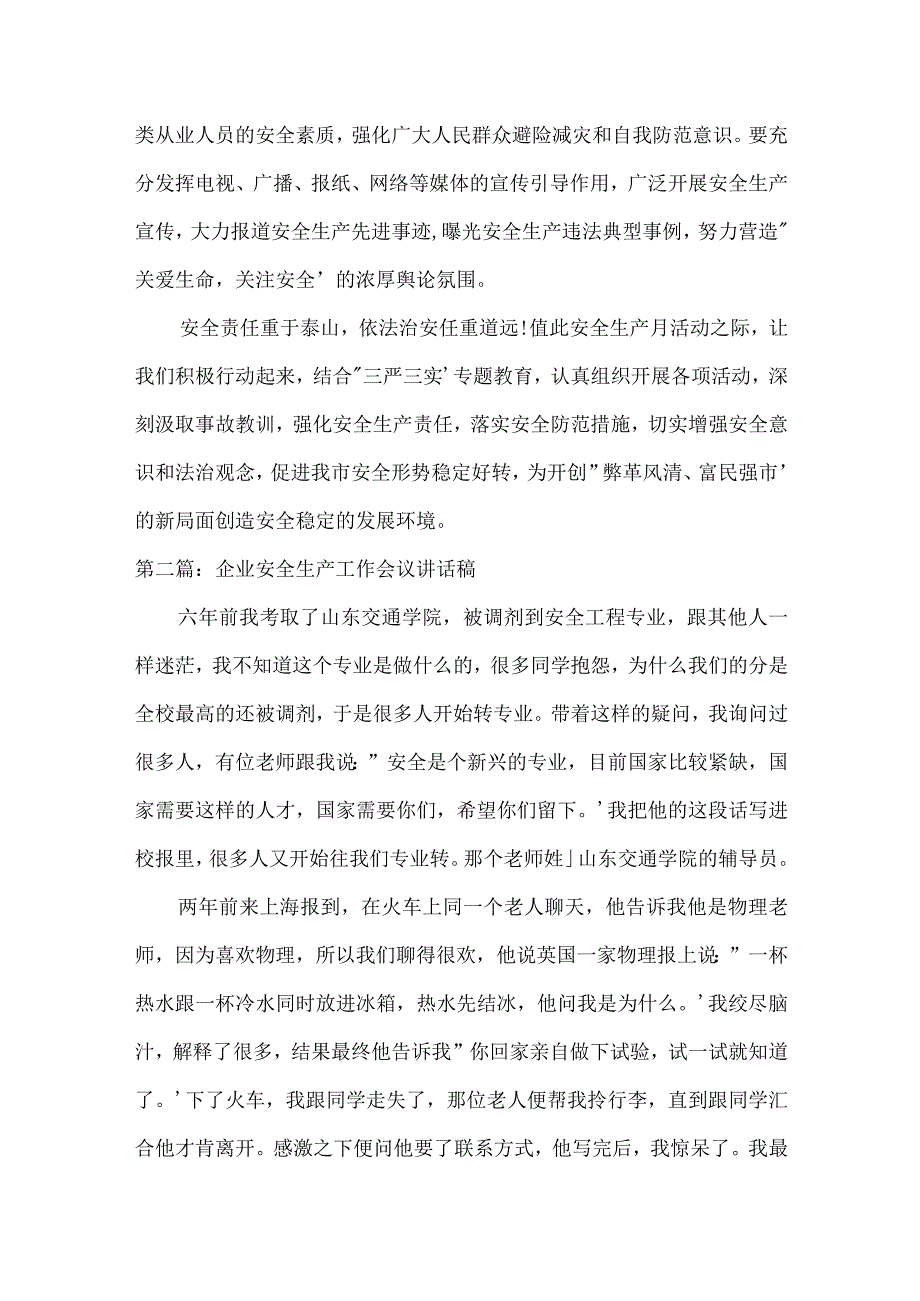 企业安全生产工作会议讲话稿3篇.docx_第3页