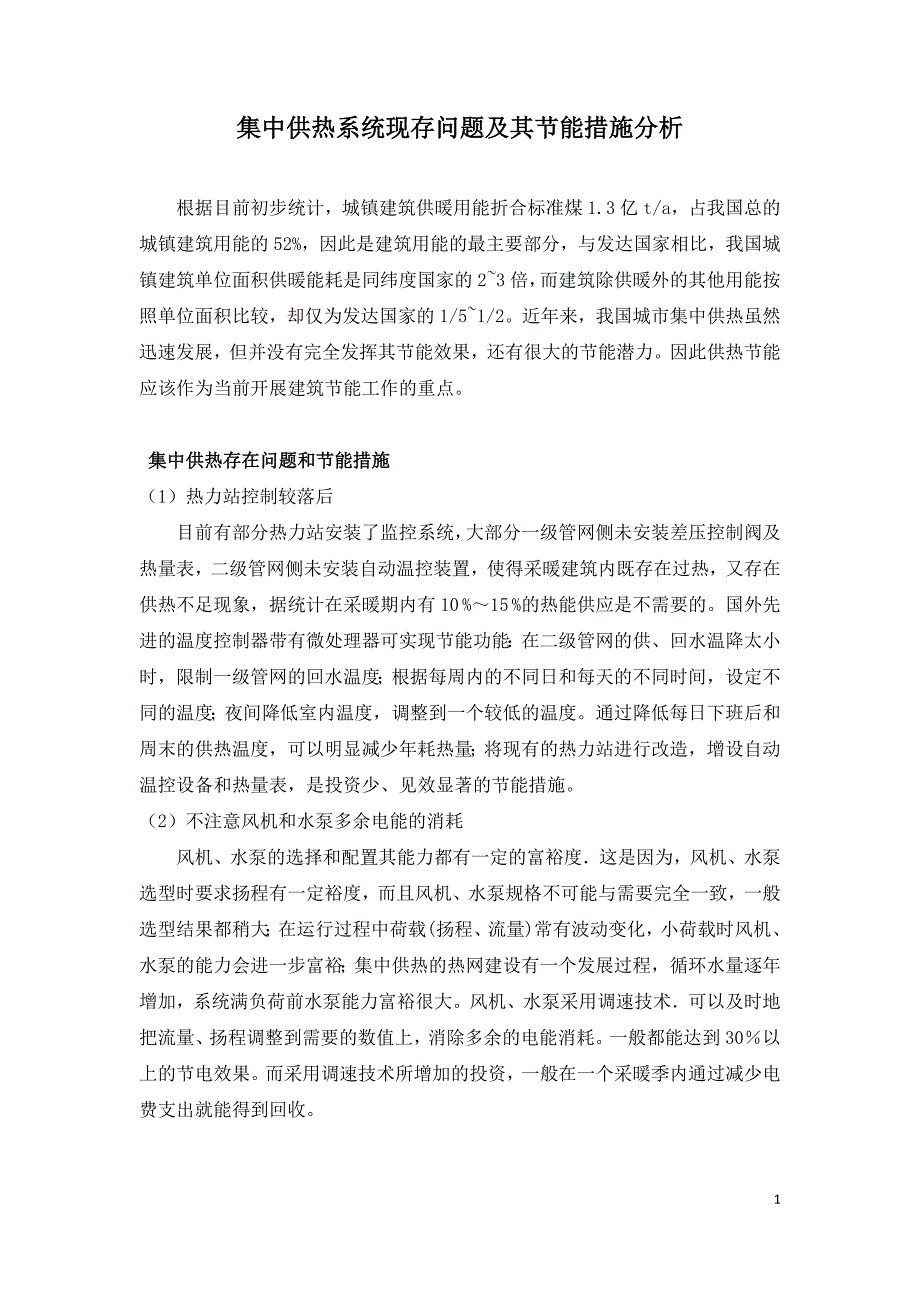 集中供热系统现存问题及其节能措施分析.doc_第1页