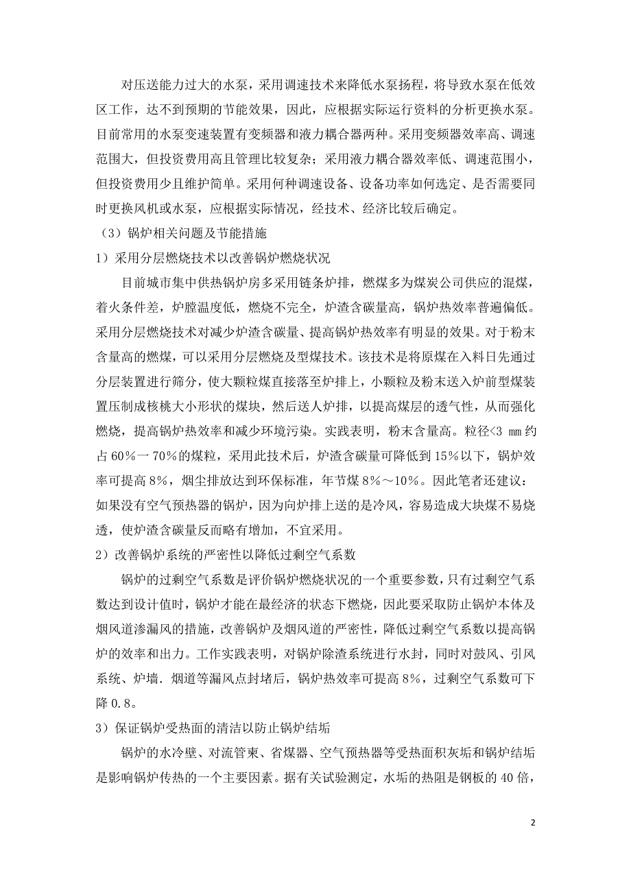 集中供热系统现存问题及其节能措施分析.doc_第2页