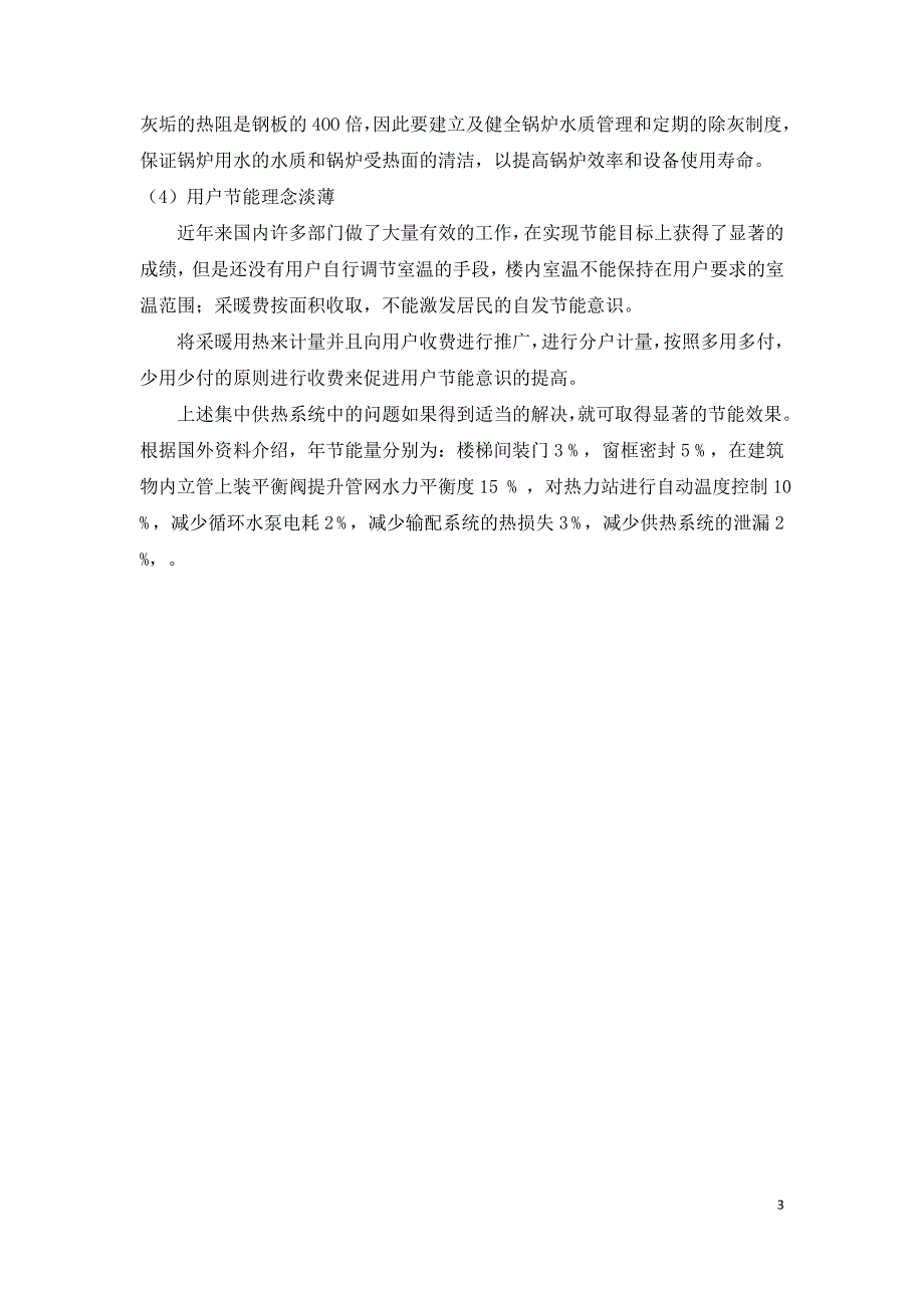 集中供热系统现存问题及其节能措施分析.doc_第3页