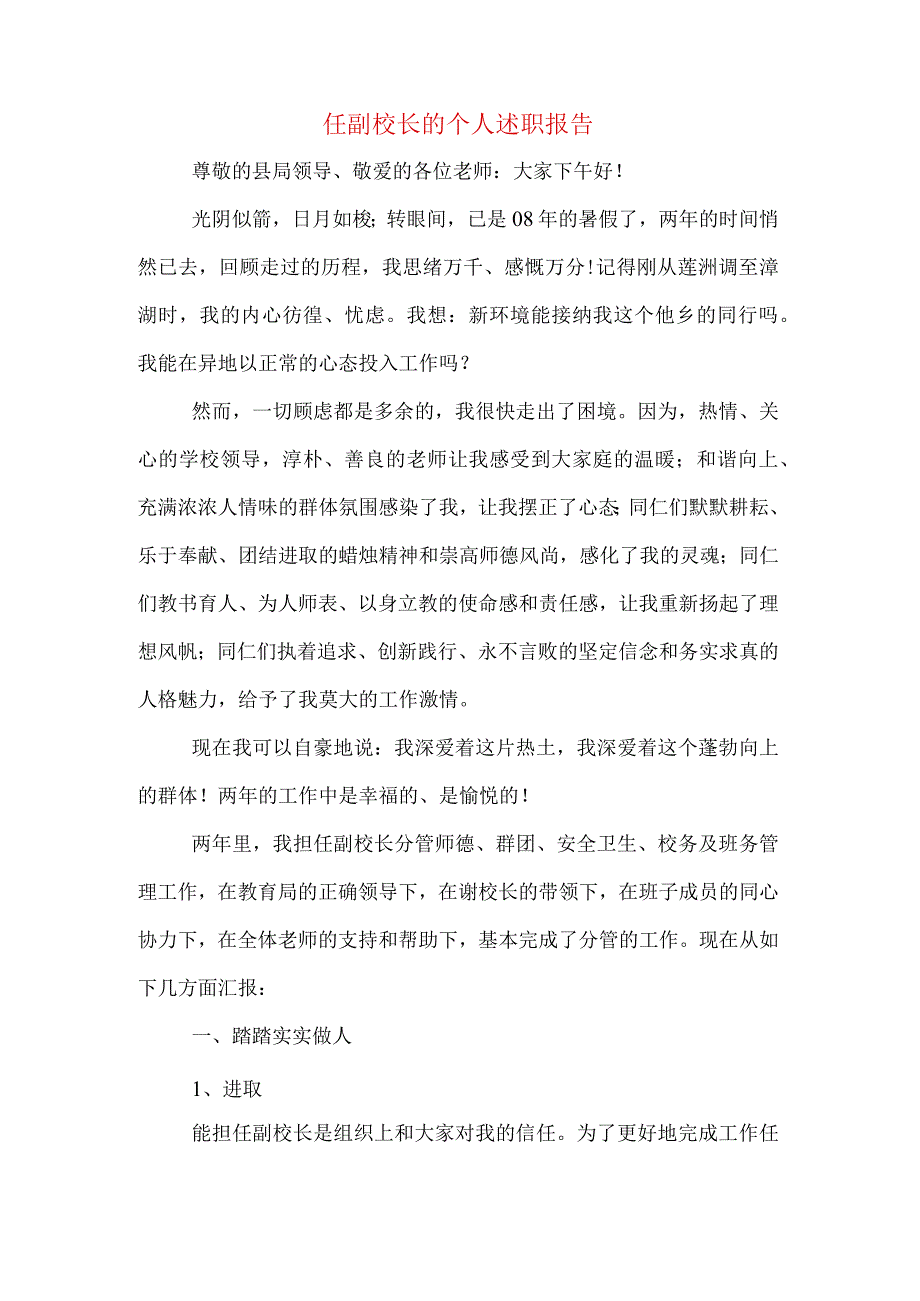 任副校长的个人述职报告.docx_第1页