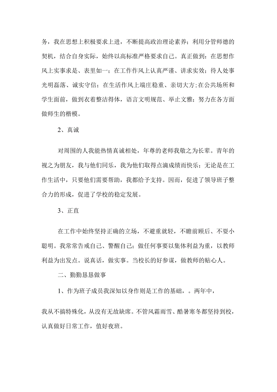 任副校长的个人述职报告.docx_第2页