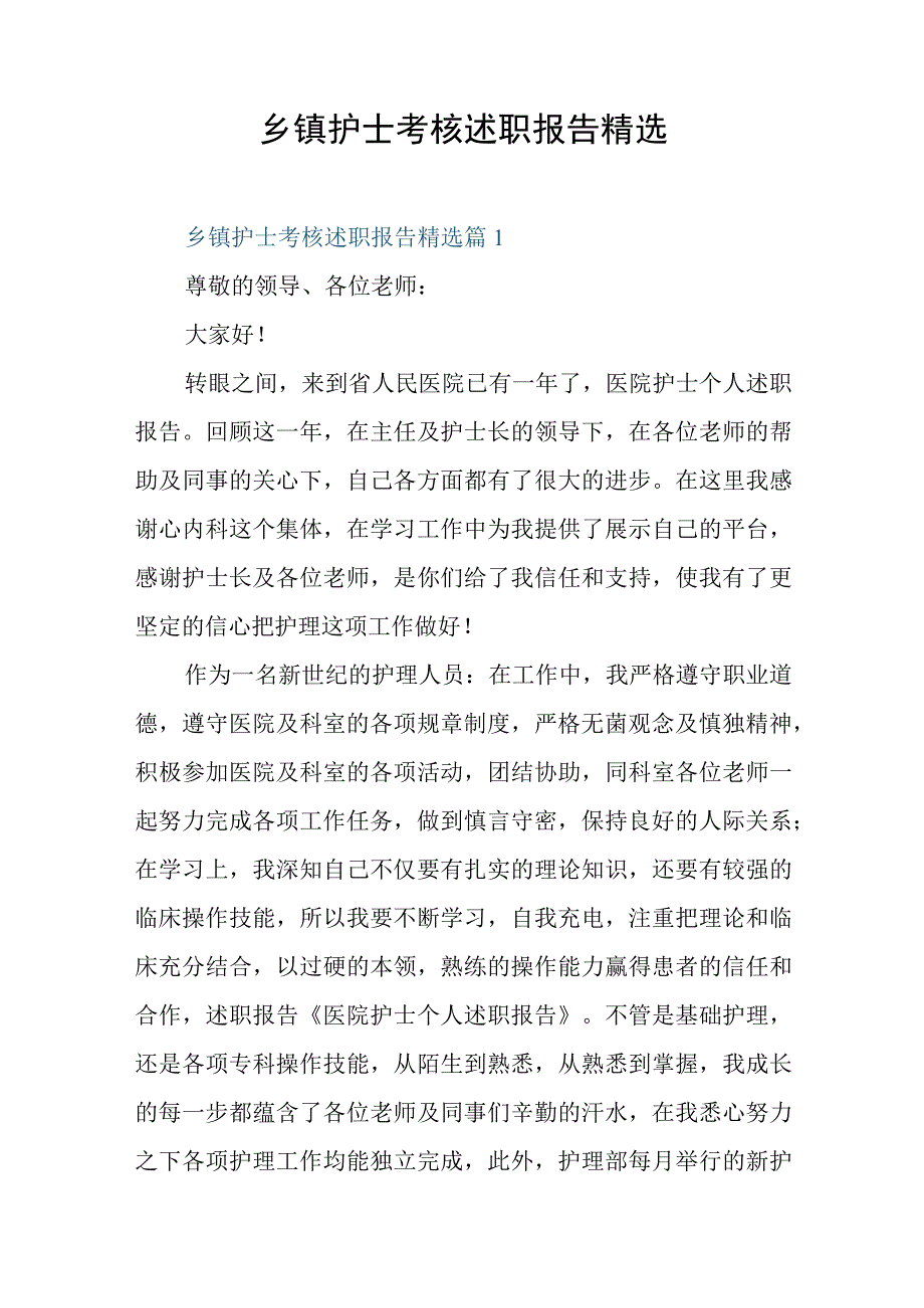 乡镇护士考核述职报告精选.docx_第1页