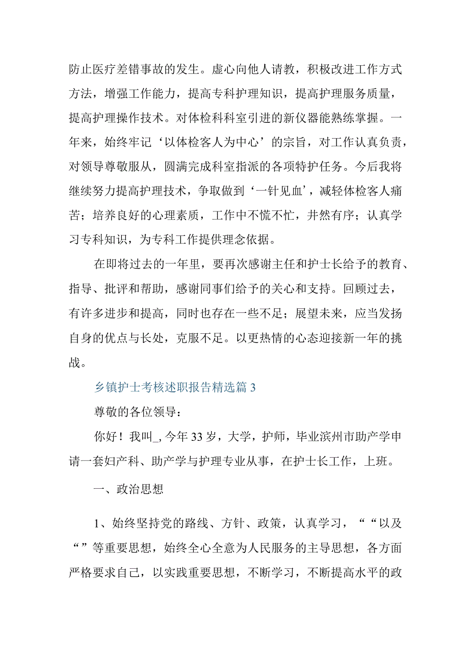 乡镇护士考核述职报告精选.docx_第3页