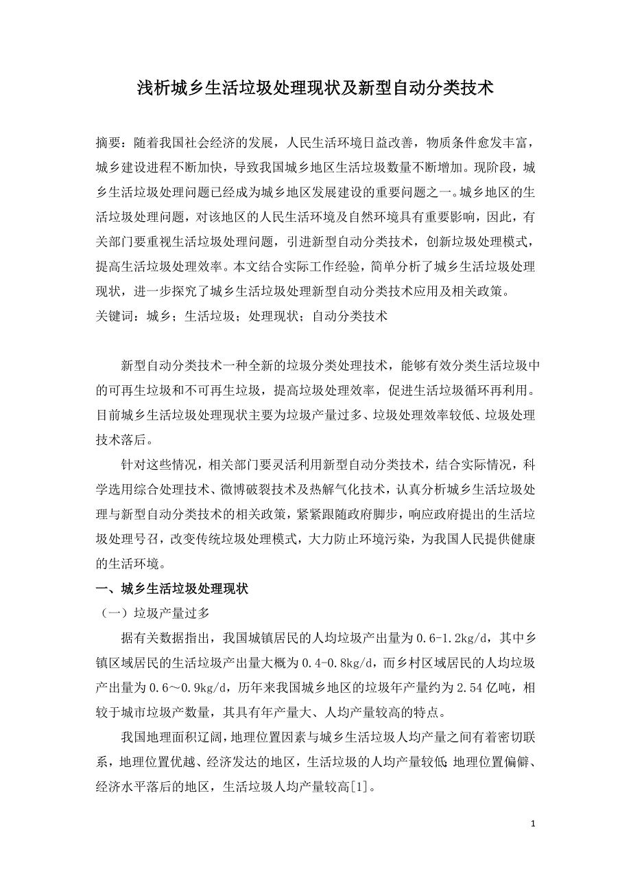 浅析城乡生活垃圾处理现状及新型自动分类技术.doc_第1页