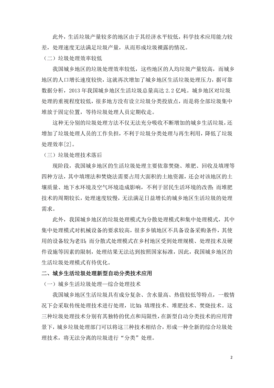 浅析城乡生活垃圾处理现状及新型自动分类技术.doc_第2页