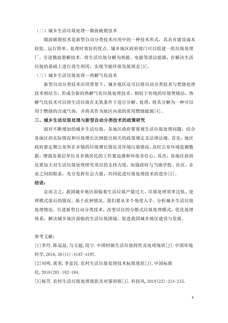 浅析城乡生活垃圾处理现状及新型自动分类技术.doc_第3页