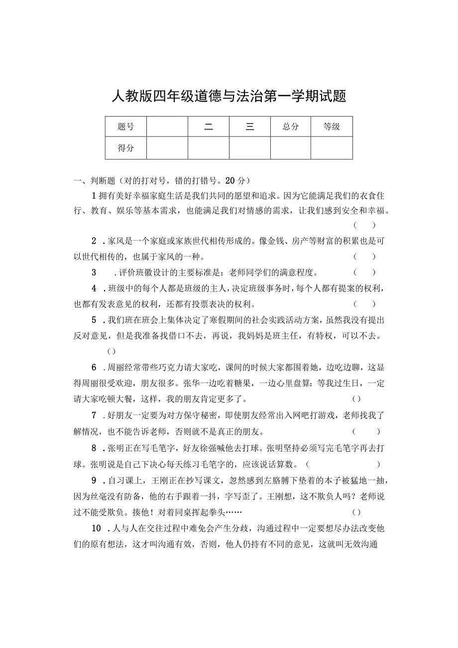 人教版四年级道德与法治第一学期试题.docx_第1页