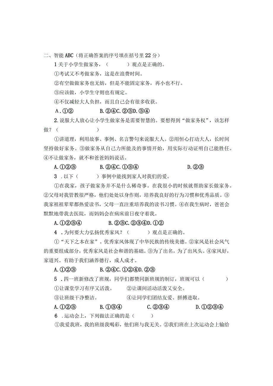 人教版四年级道德与法治第一学期试题.docx_第2页