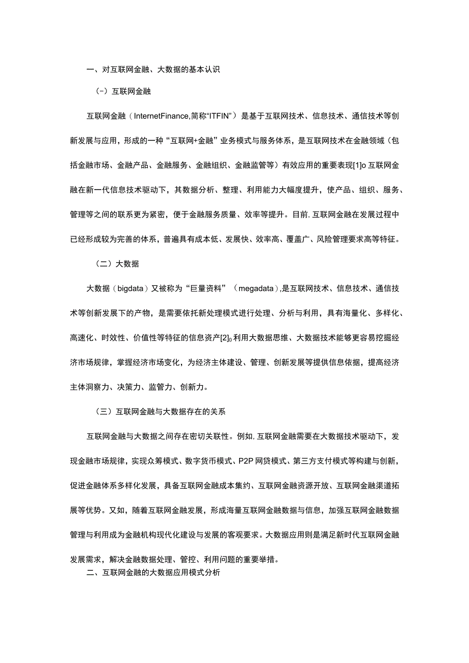 互联网金融的大数据应用模式及价值研究.docx_第1页