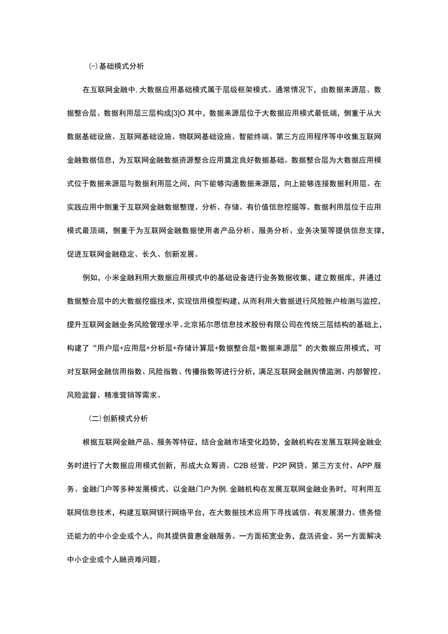 互联网金融的大数据应用模式及价值研究.docx_第2页